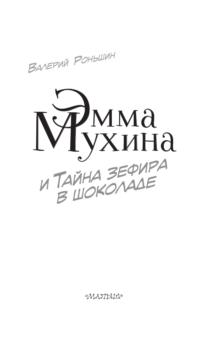Роньшин Валерий Михайлович Эмма Мухина и Тайна зефира в шоколаде - страница 4
