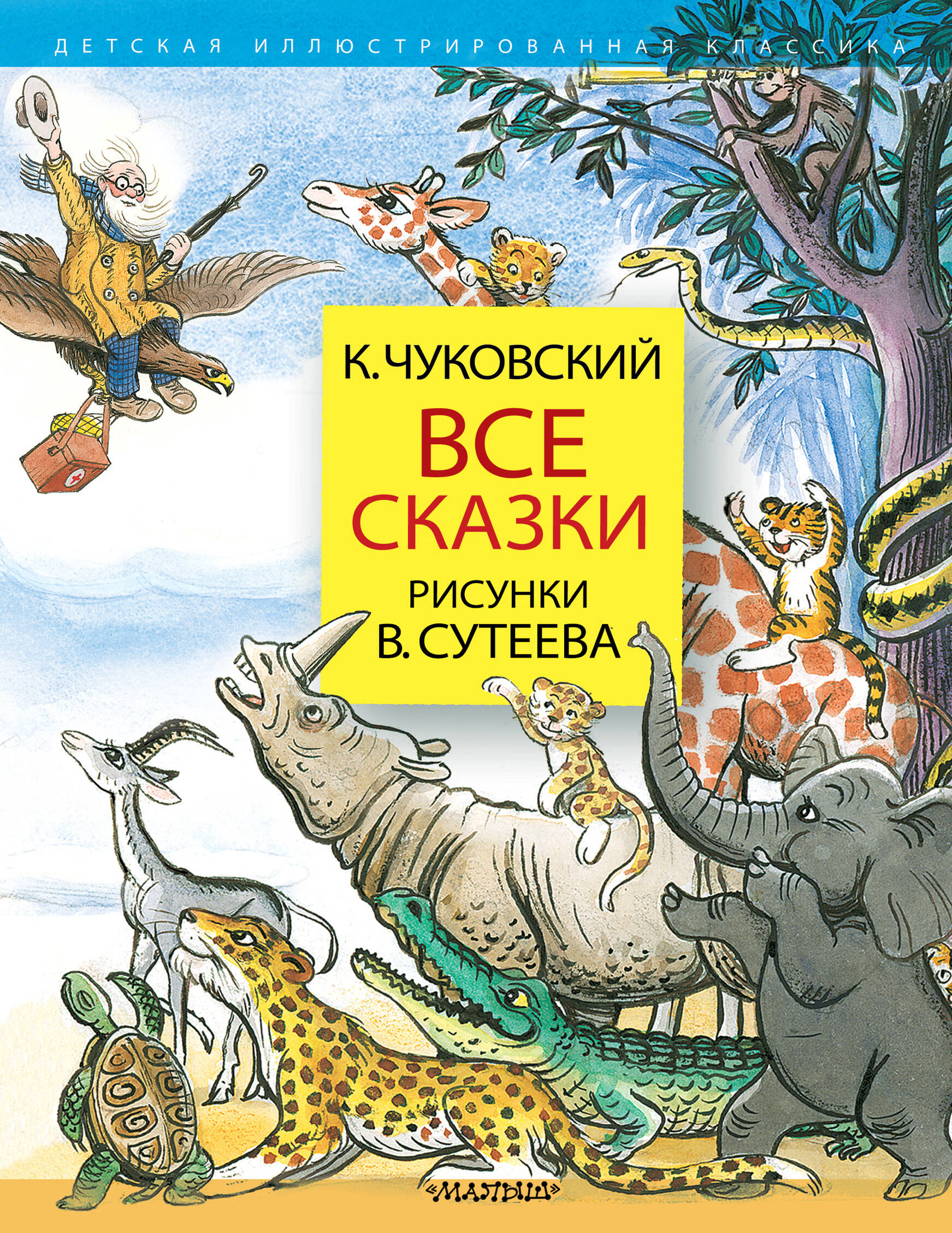 Чуковский Корней Иванович Все сказки. Рисунки В.Сутеева - страница 0