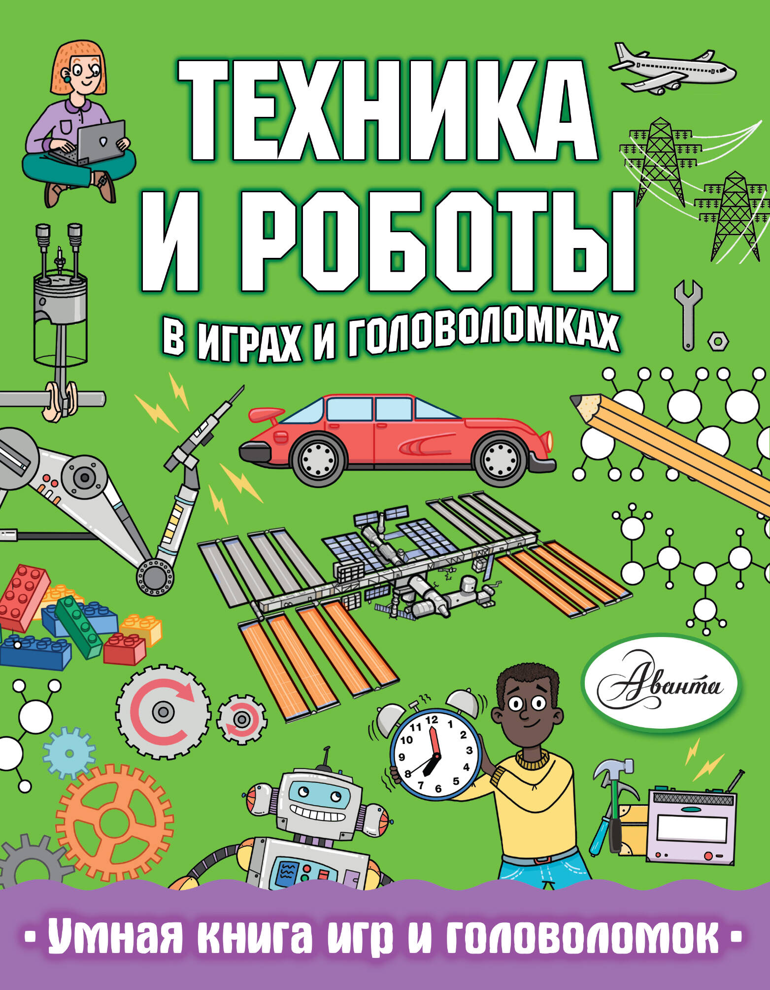 Сипи Клэр Техника и роботы в играх и головоломках - страница 0