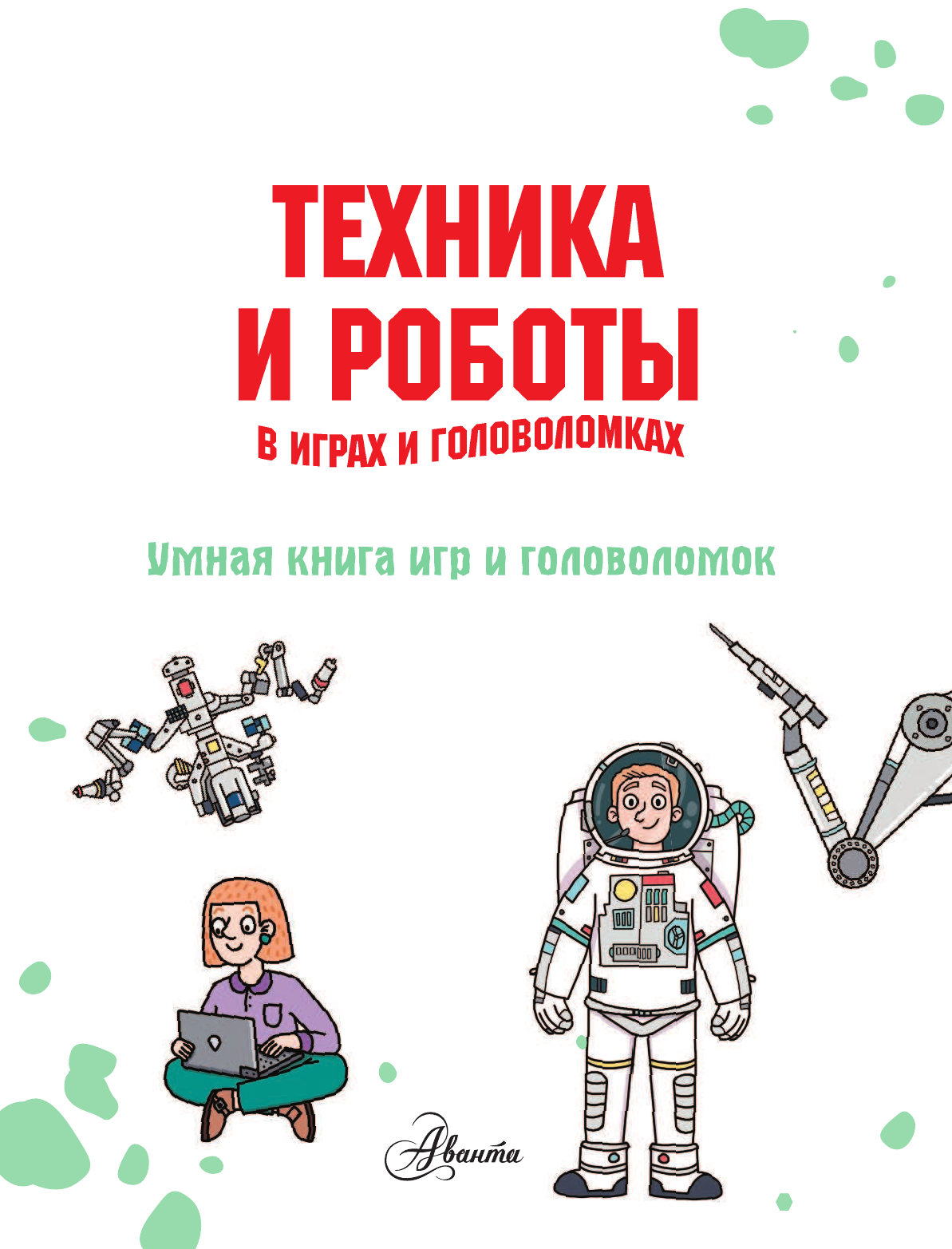 Сипи Клэр Техника и роботы в играх и головоломках - страница 2