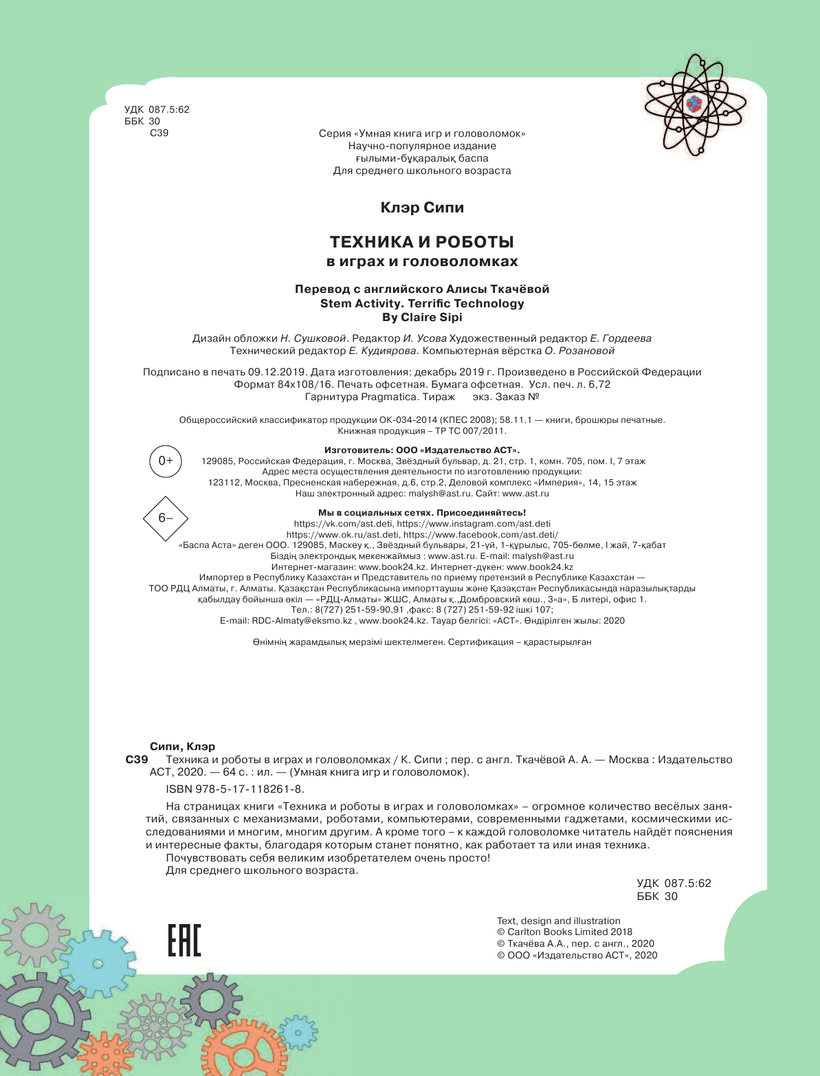 Сипи Клэр Техника и роботы в играх и головоломках - страница 3