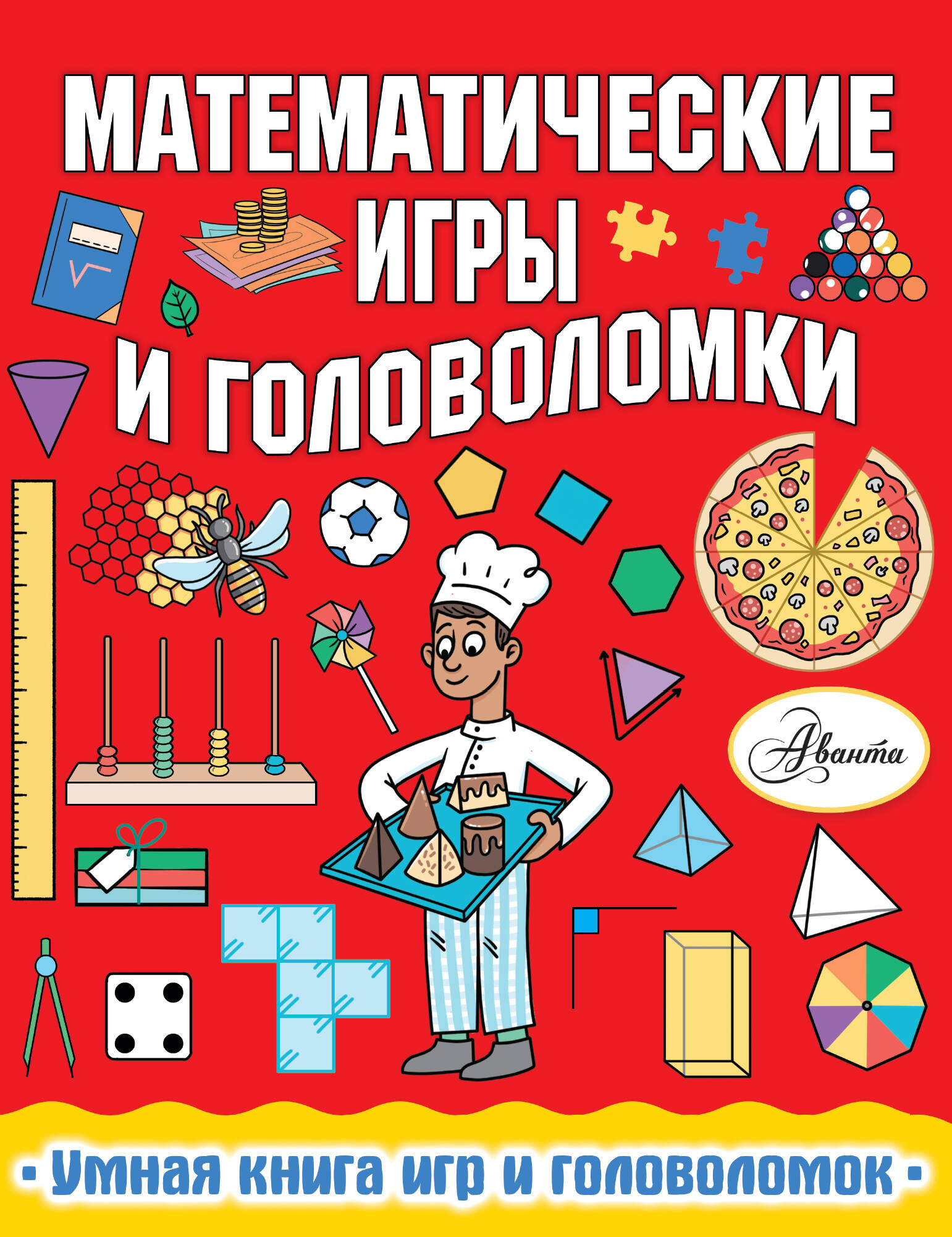 Уилсон Ханна Математические игры и головоломки - страница 0