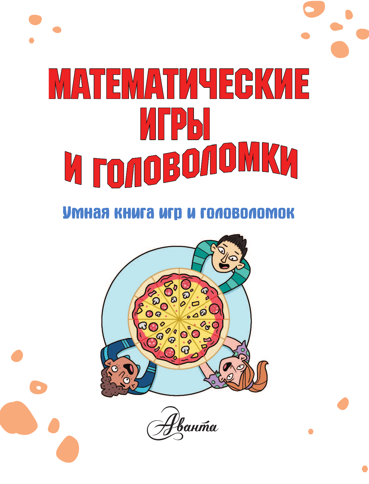 Уилсон Ханна Математические игры и головоломки - страница 2