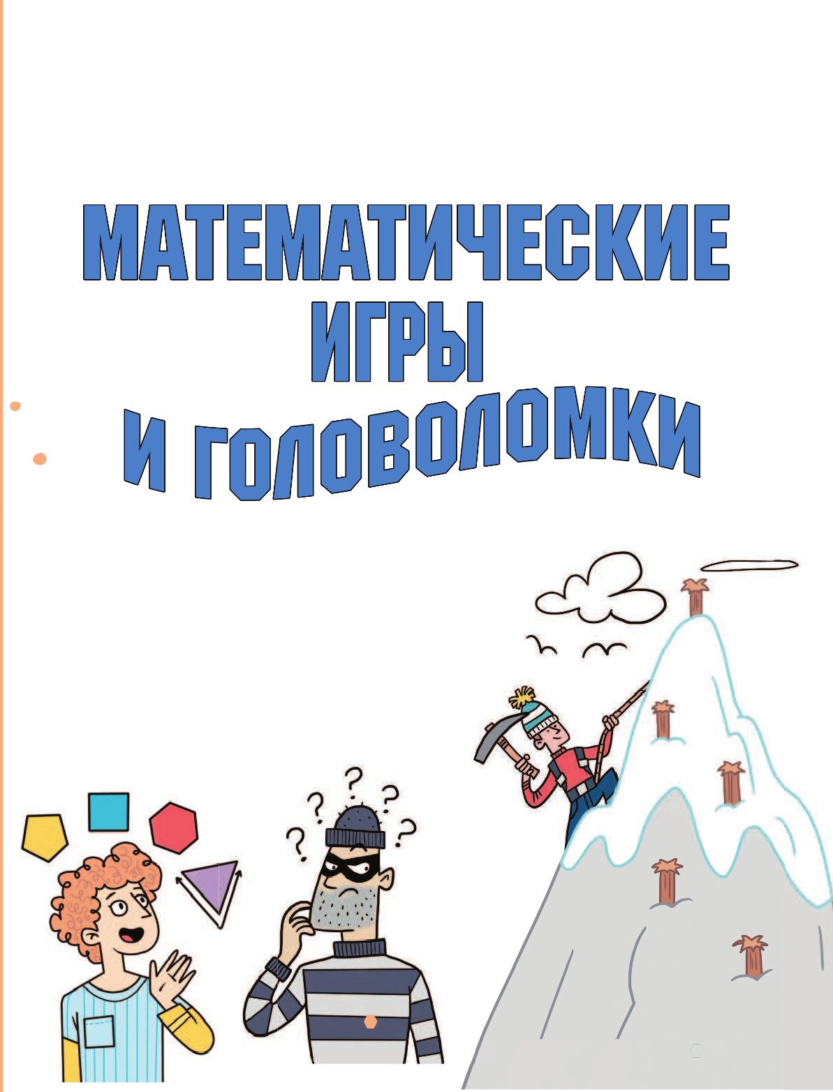 Уилсон Ханна Математические игры и головоломки - страница 4