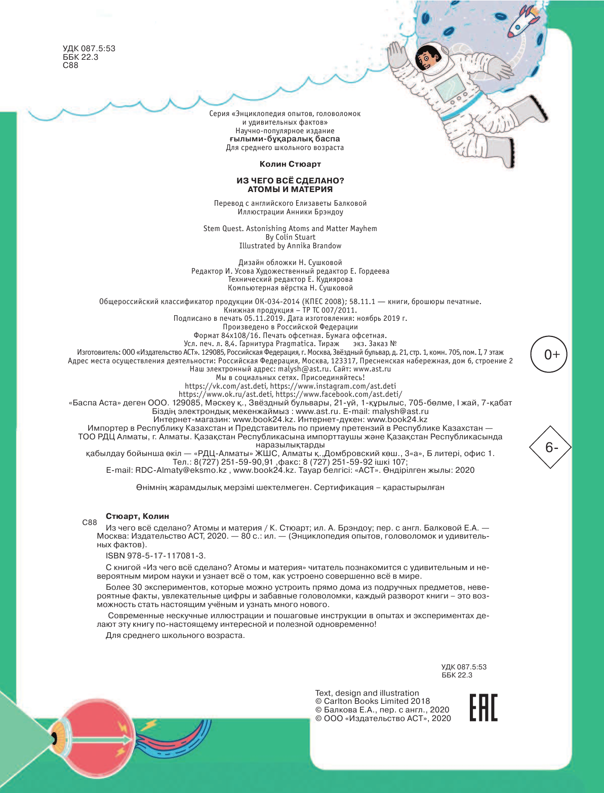 Стюарт Колин Из чего все сделано? Атомы и материя - страница 3