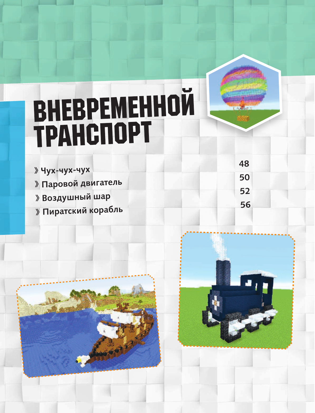 MINECRAFT. Машина времени