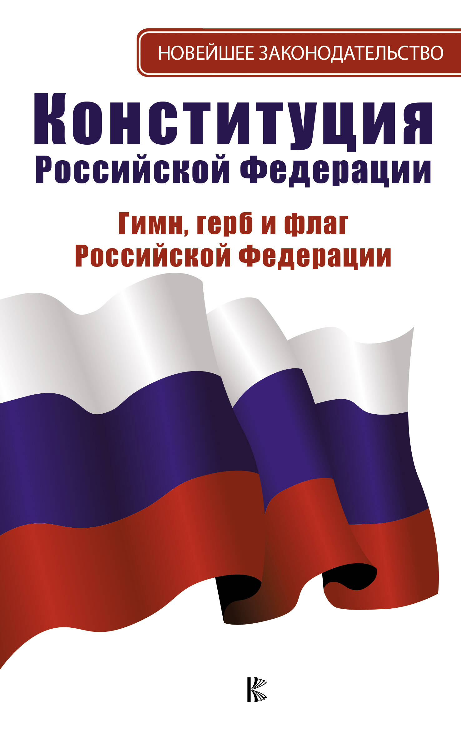 <не указано> Конституция Российской Федерации. Гимн, герб и флаг Российской Федерации - страница 0