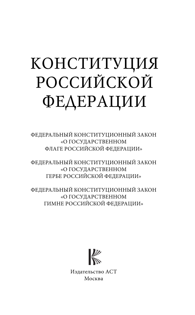 <не указано> Конституция Российской Федерации. Гимн, герб и флаг Российской Федерации - страница 2