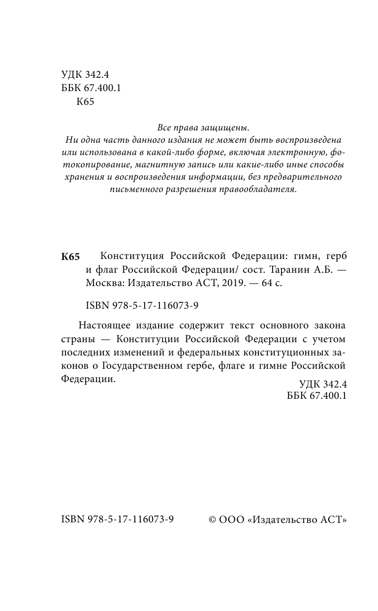 <не указано> Конституция Российской Федерации. Гимн, герб и флаг Российской Федерации - страница 3