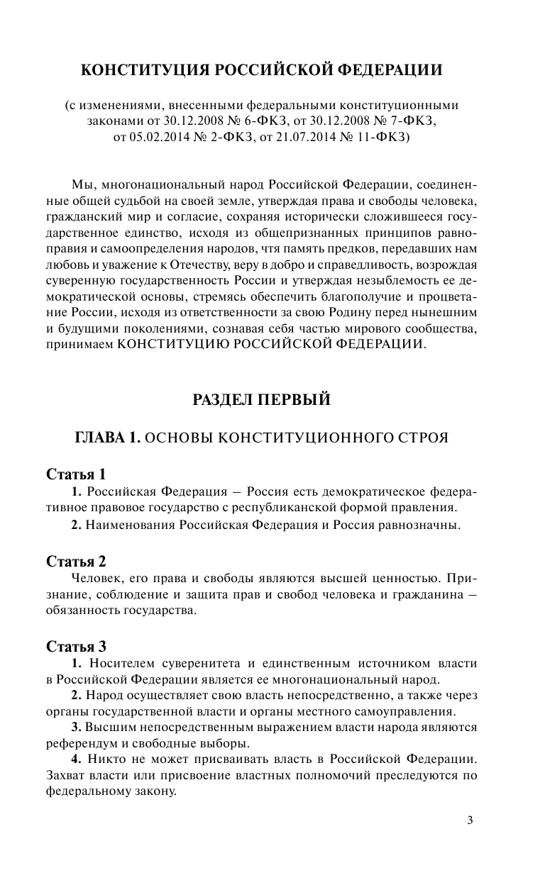 <не указано> Конституция Российской Федерации. Гимн, герб и флаг Российской Федерации - страница 4