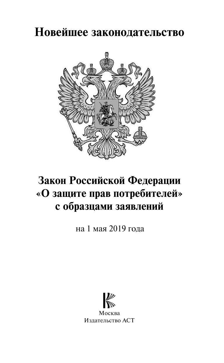 <не указано> Закон Российской Федерации О защите прав потребителей с образцами заявлений на 1 мая 2019 года - страница 2