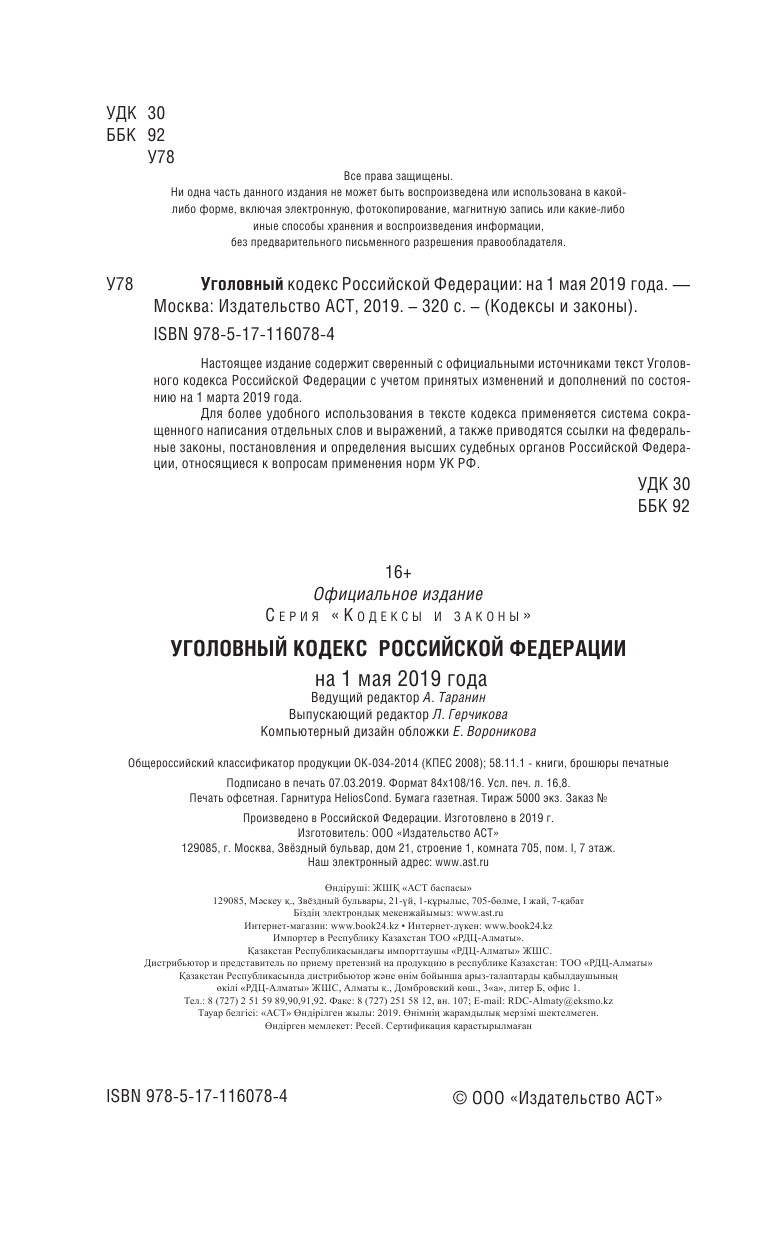  Уголовный Кодекс Российской Федерации на 1 мая 2019 года - страница 3