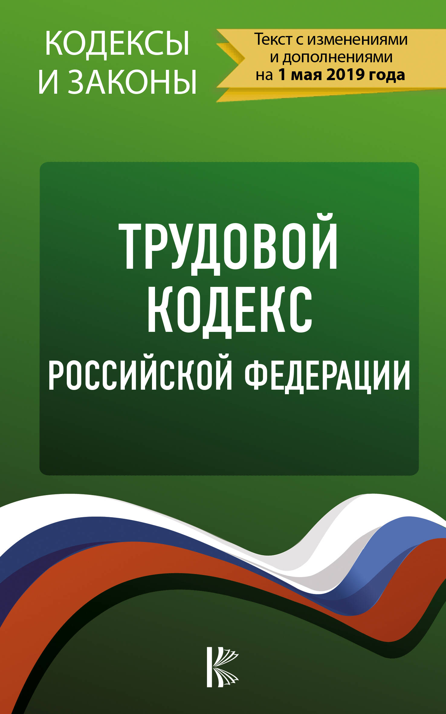  Трудовой Кодекс Российской Федерации на 1 мая 2019 года - страница 0