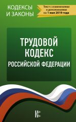 Трудовой Кодекс Российской Федерации на 1 мая 2019 года