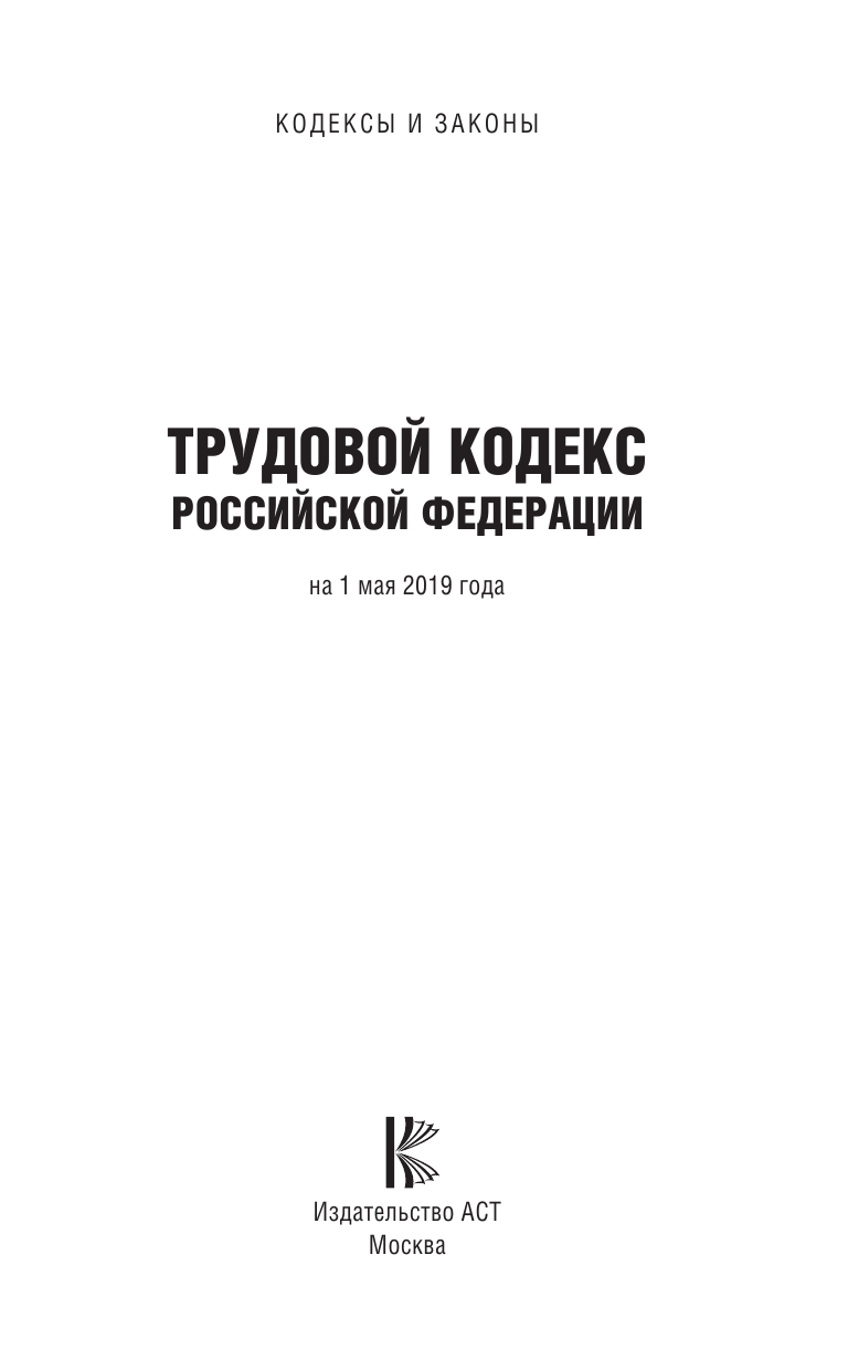  Трудовой Кодекс Российской Федерации на 1 мая 2019 года - страница 2