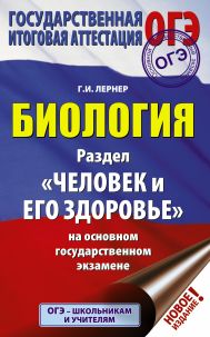 Лернер Георгий Исаакович — ОГЭ. Биология. Раздел 