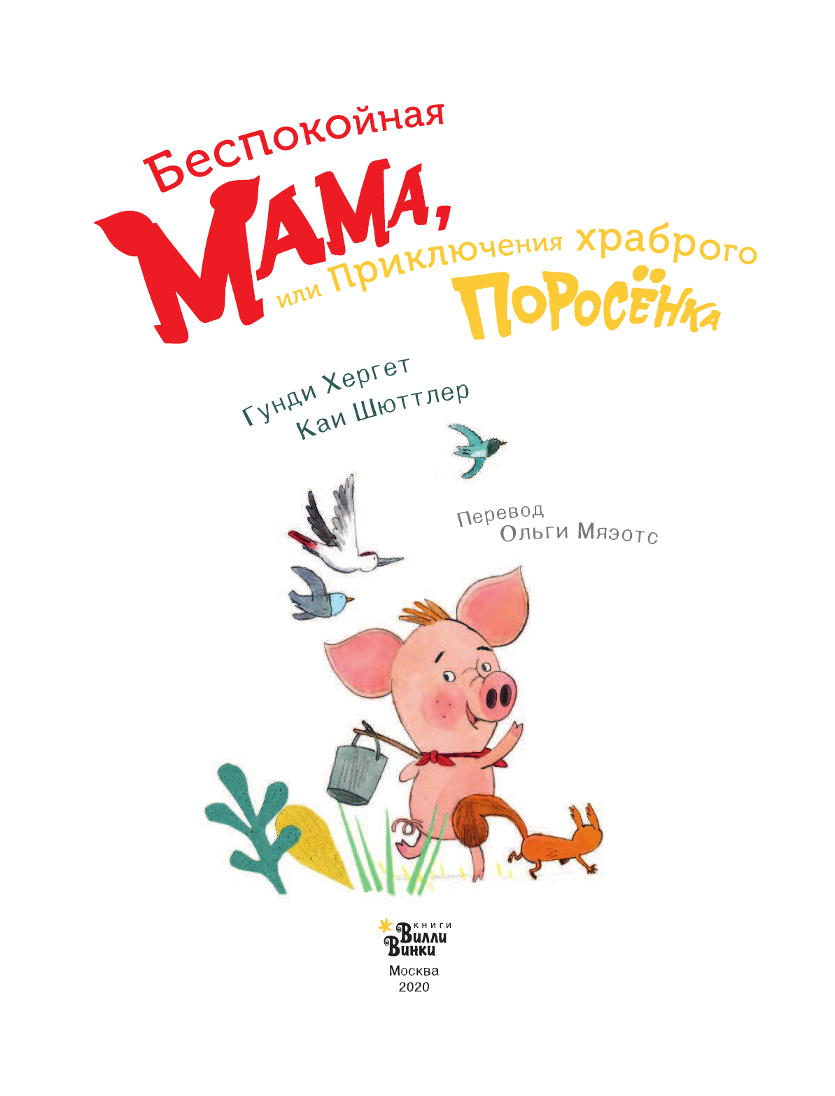 Хергет Гунди, Шюттлер Каи Беспокойная мама, или Приключения храброго поросёнка - страница 4