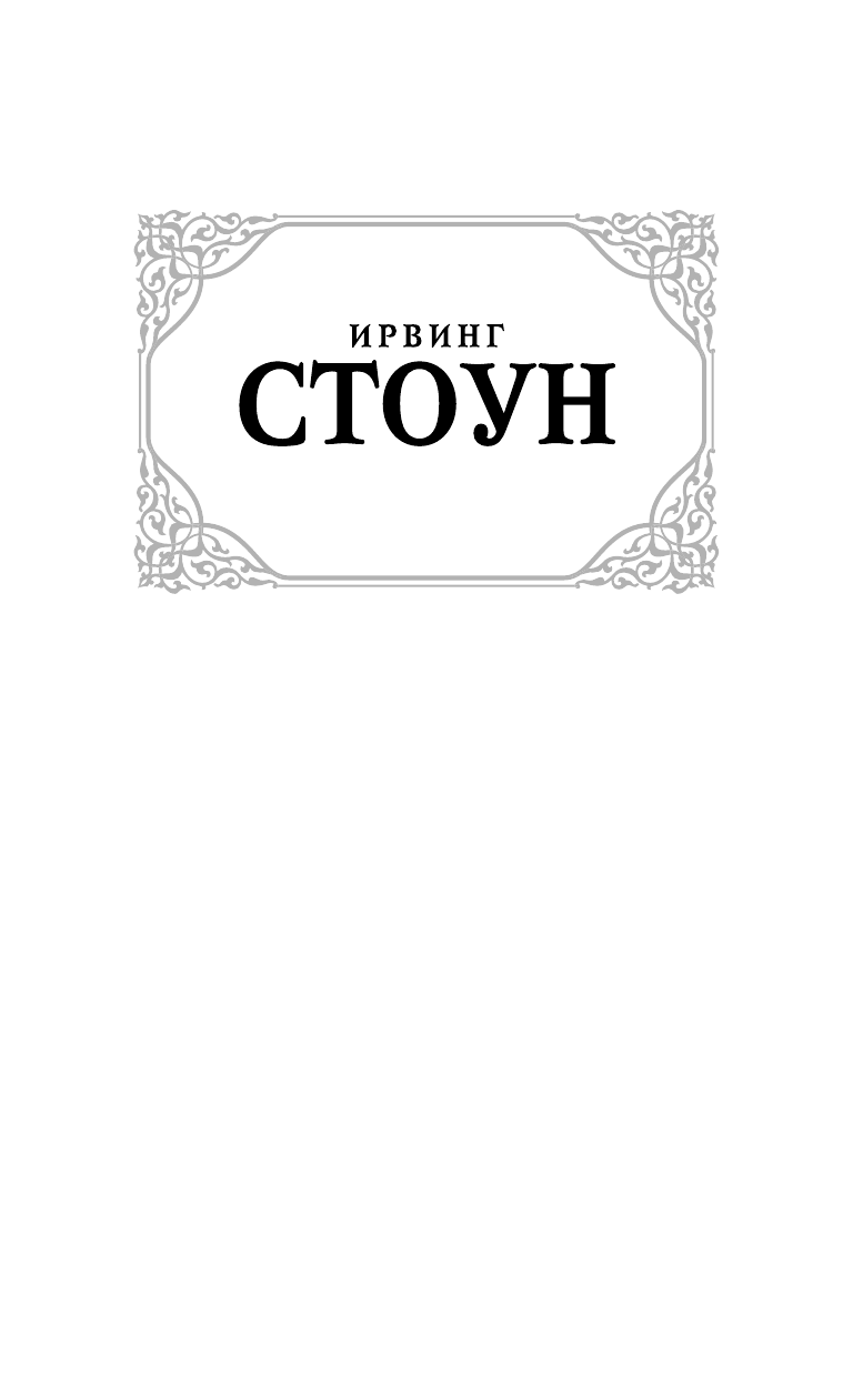 Стоун Ирвинг Моряк в седле - страница 2