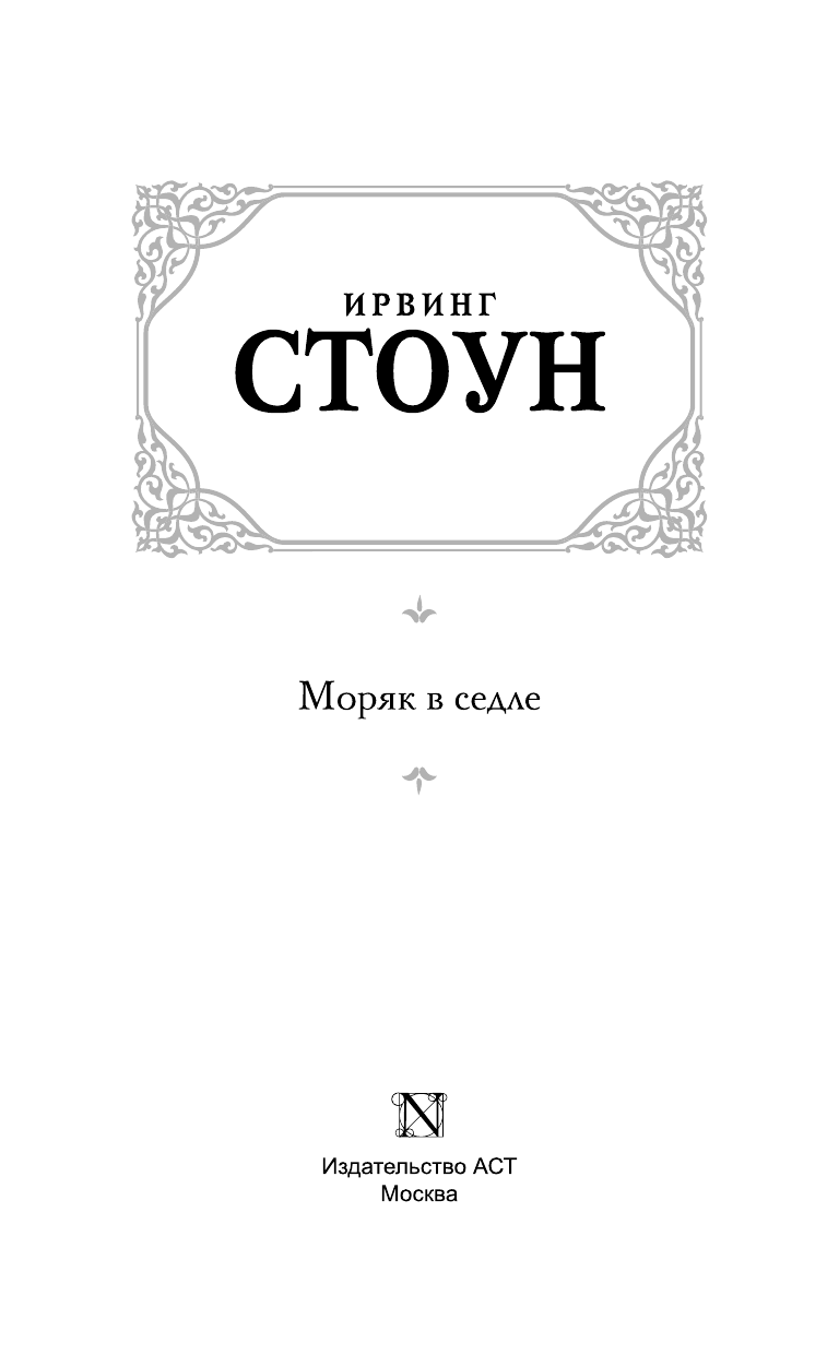 Стоун Ирвинг Моряк в седле - страница 4