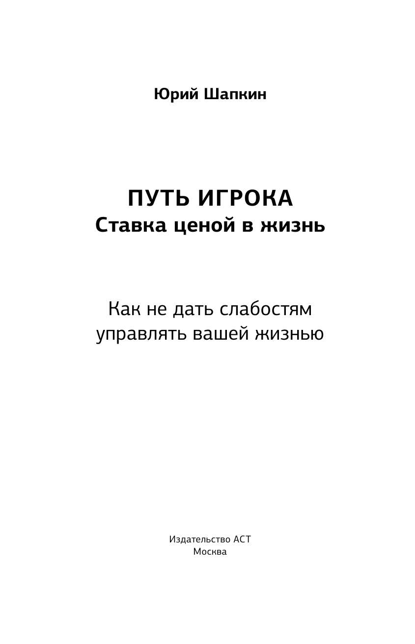 Шапкин Юрий Владимирович Путь игрока. Ставка ценой в жизнь: как не дать слабостям управлять вашей жизнью - страница 2