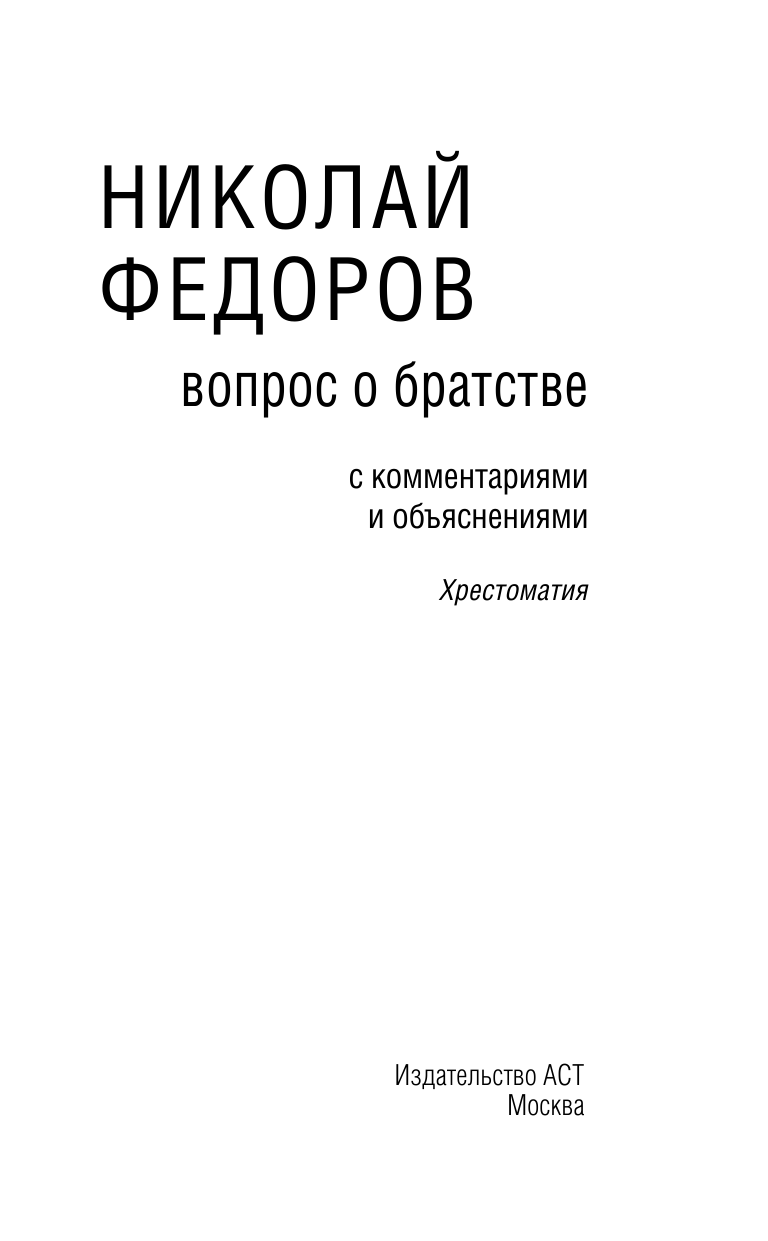 Федоров Николай Федорович Вопрос о братстве - страница 4