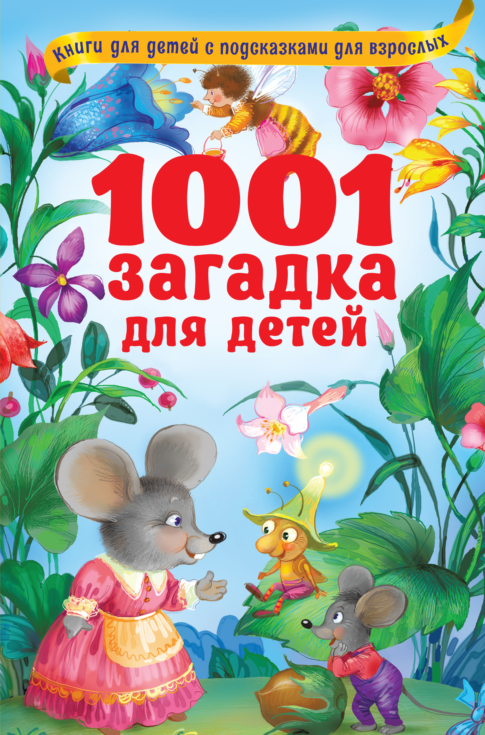 1001 загадка для детей - страница 0