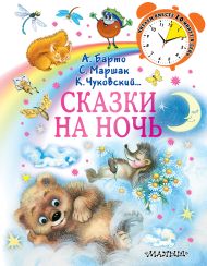 Маршак Самуил Яковлевич — Сказки на ночь