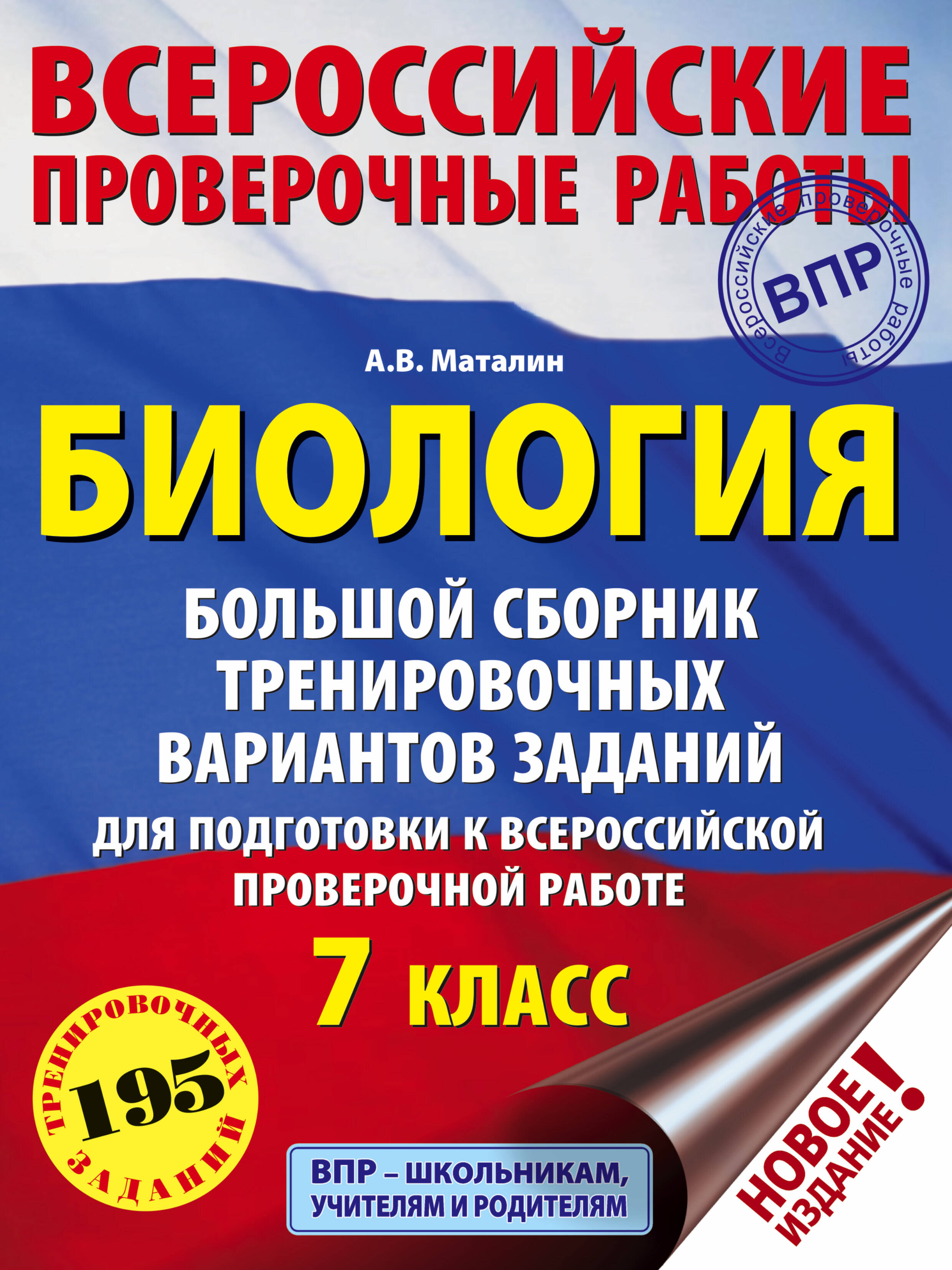 Маталин Андрей Владимирович Биология. Большой сборник тренировочных вариантов проверочных работ для подготовки к ВПР. 7 класс - страница 0