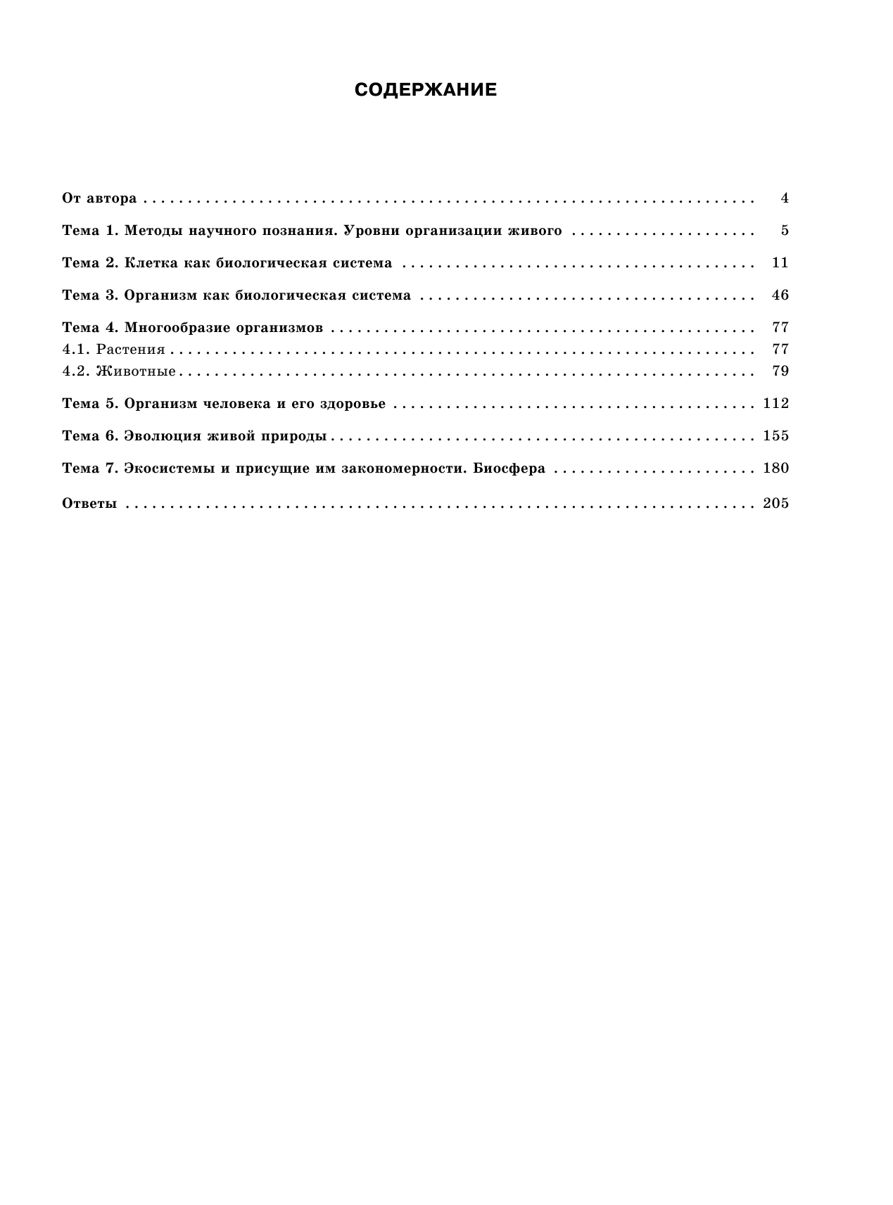 Прилежаева Лариса Георгиевна ЕГЭ. Биология (60x84/8). Большой сборник тематических заданий для подготовки к единому государственному экзамену - страница 4