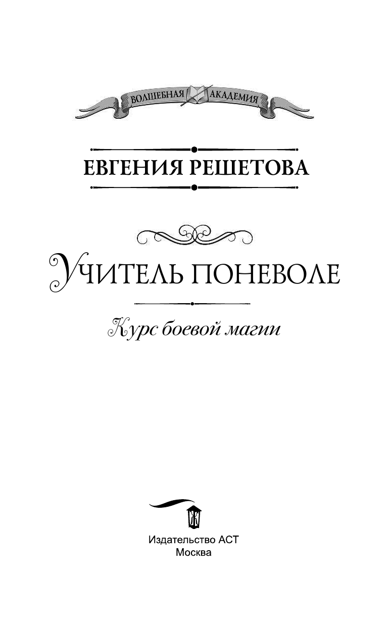 Решетова Евгения  Учитель поневоле. Курс боевой магии - страница 4