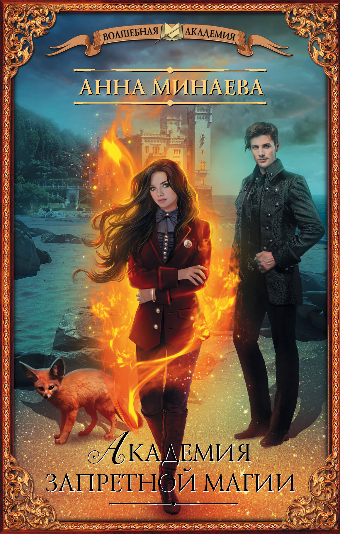 Минаева Анна Валерьевна Академия запретной магии - страница 0