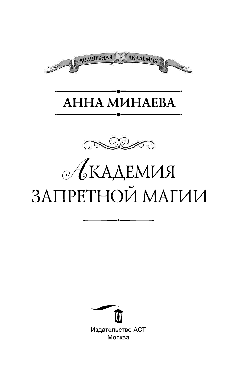 Минаева Анна Валерьевна Академия запретной магии - страница 4