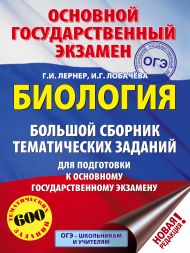 Лернер Георгий Исаакович, Лобачева Ирина Геннадьевна — ОГЭ. Биология. Большой сборник тематических заданий для подготовки к основному государственному экзамену