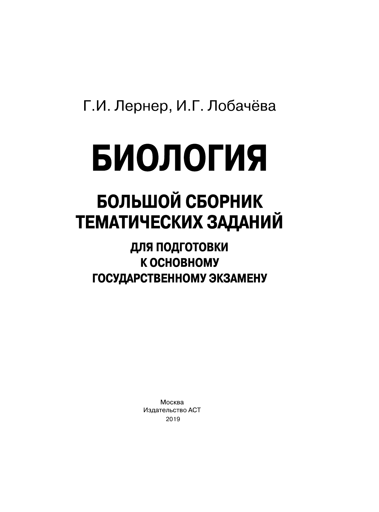 Лернер Георгий Исаакович, Лобачева Ирина Геннадьевна ОГЭ. Биология. Большой сборник тематических заданий для подготовки к основному государственному экзамену - страница 2