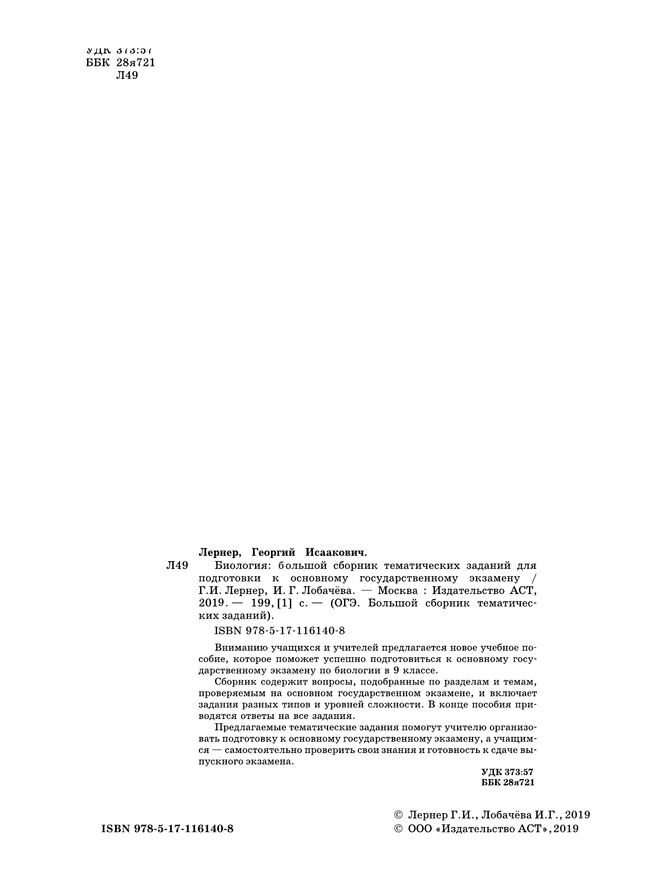 Лернер Георгий Исаакович, Лобачева Ирина Геннадьевна ОГЭ. Биология. Большой сборник тематических заданий для подготовки к основному государственному экзамену - страница 3