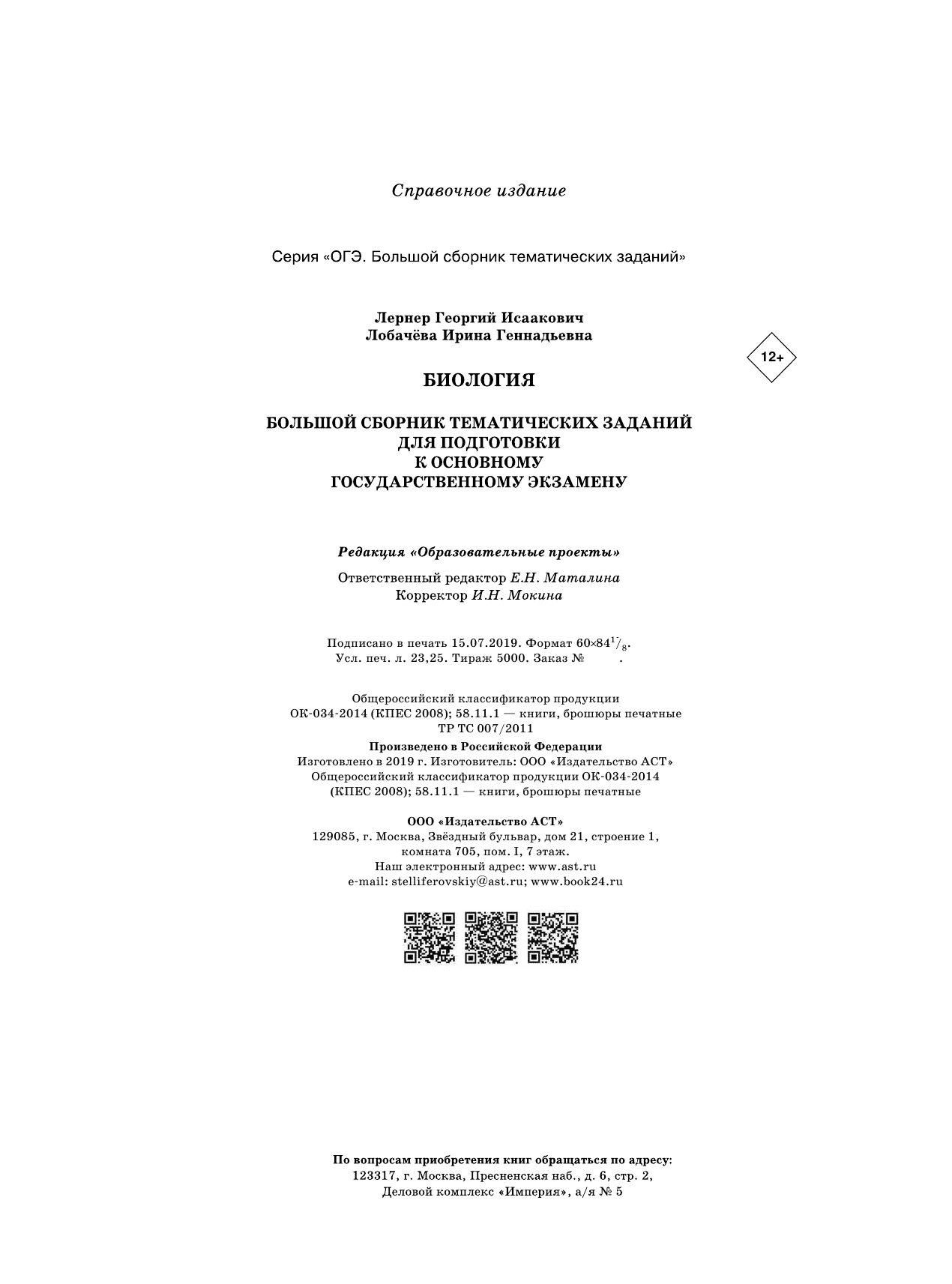 Лернер Георгий Исаакович, Лобачева Ирина Геннадьевна ОГЭ. Биология. Большой сборник тематических заданий для подготовки к основному государственному экзамену - страница 4