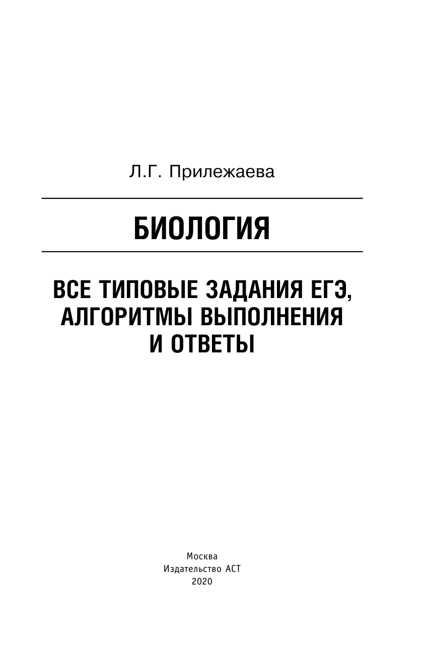 Прилежаева Лариса Георгиевна ЕГЭ. Биология. Все типовые задания, алгоритмы выполнения и ответы - страница 2