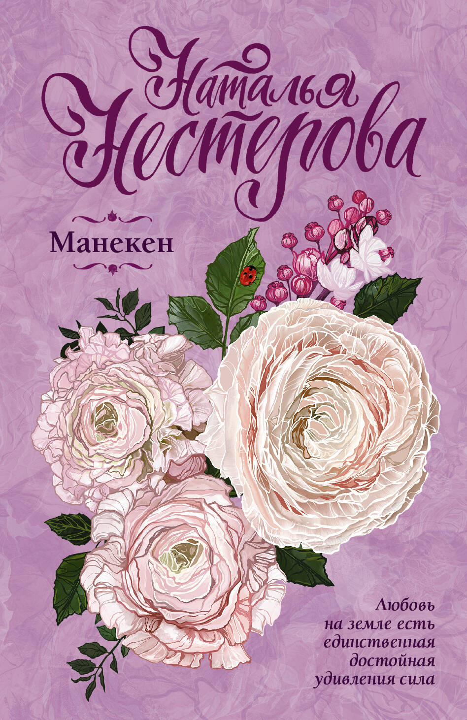 Нестерова Наталья  Манекен - страница 0