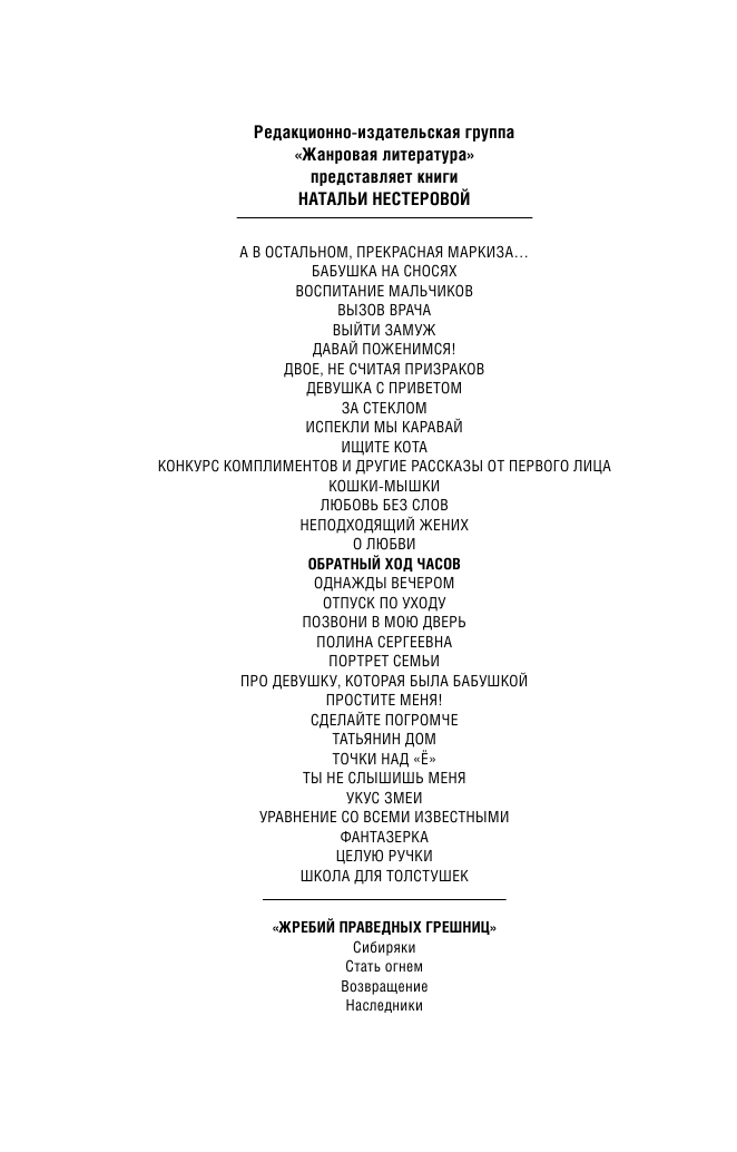 Нестерова Наталья  Обратный ход часов - страница 3