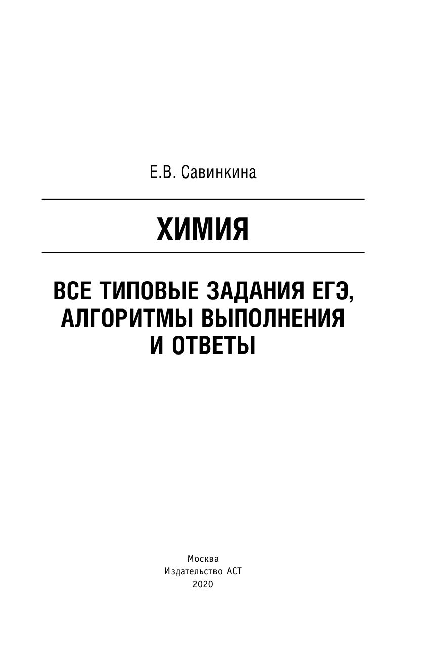 Савинкина Елена Владимировна ЕГЭ. Химия. Все типовые задания, алгоритмы выполнения и ответы - страница 2
