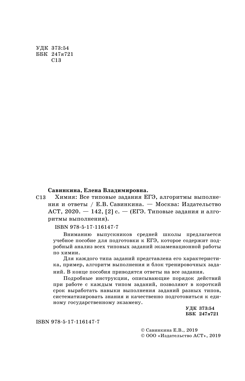 Савинкина Елена Владимировна ЕГЭ. Химия. Все типовые задания, алгоритмы выполнения и ответы - страница 3