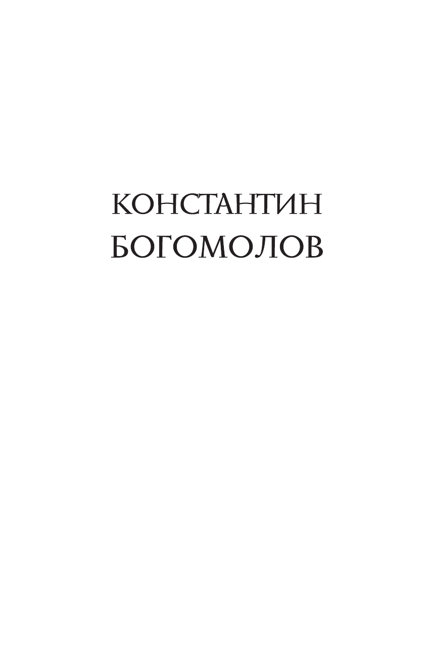 Богомолов Константин Юрьевич Так говорил Богомолов - страница 3