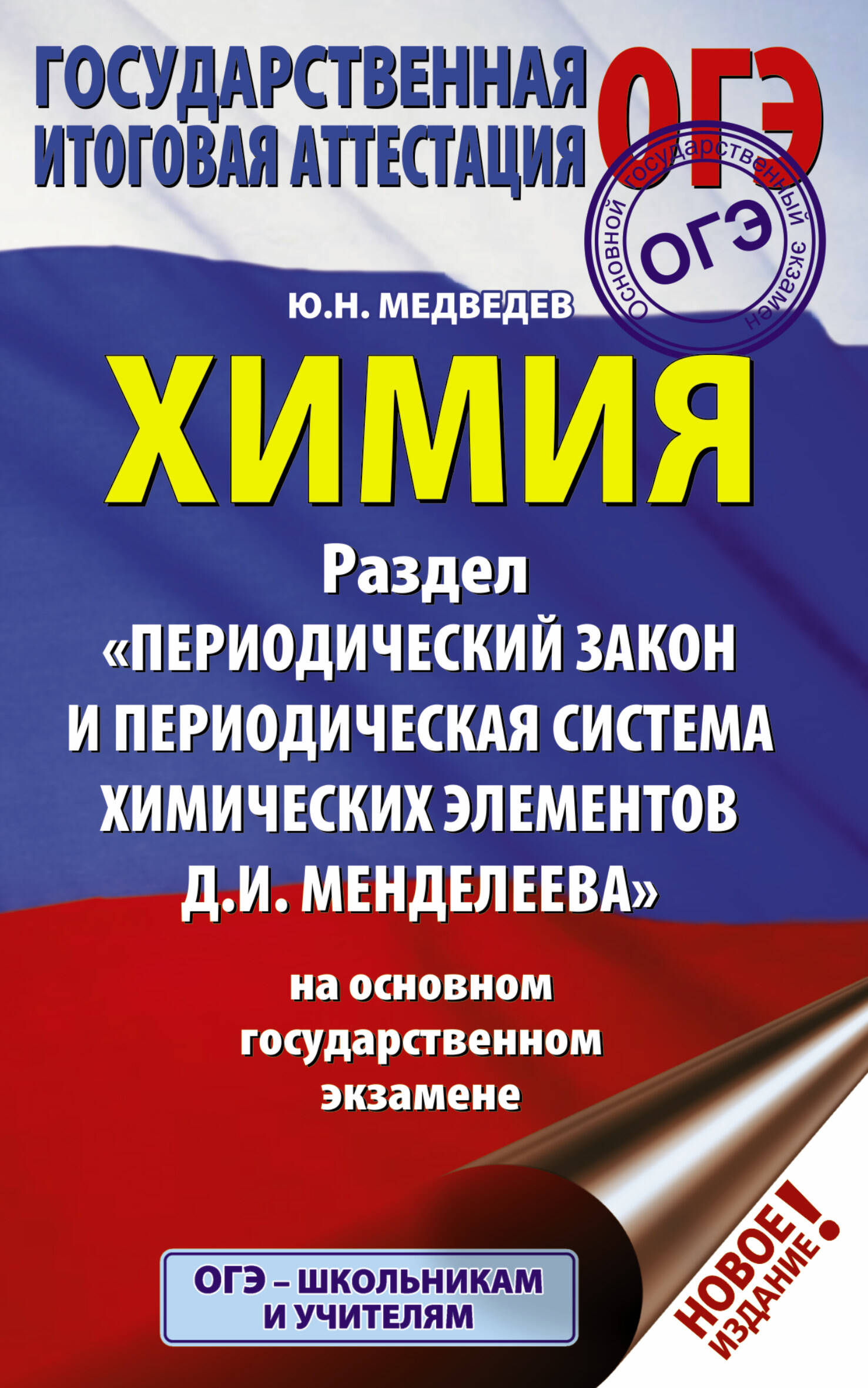 Медведев Юрий Николаевич ОГЭ. Химия. Раздел Периодический закон и периодическая система химических элементов Д.И. Менделеева на ОГЭ - страница 0
