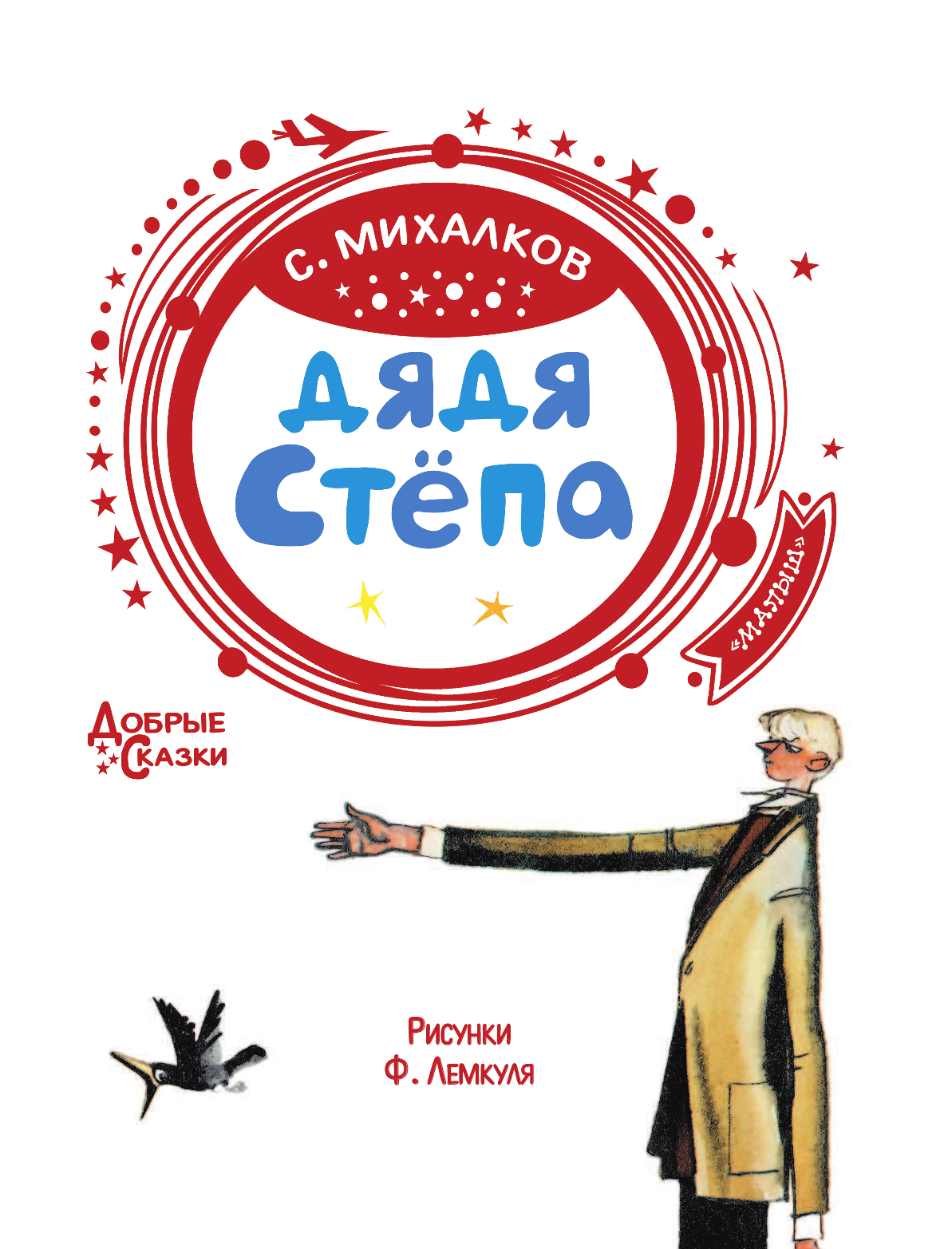 Михалков Сергей Владимирович Дядя Стёпа - страница 4