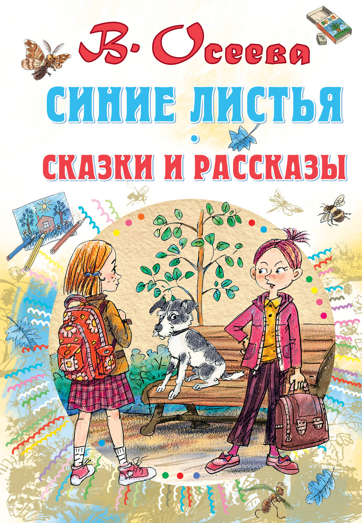 Осеева Валентина Александровна Синие листья. Сказки и рассказы - страница 0