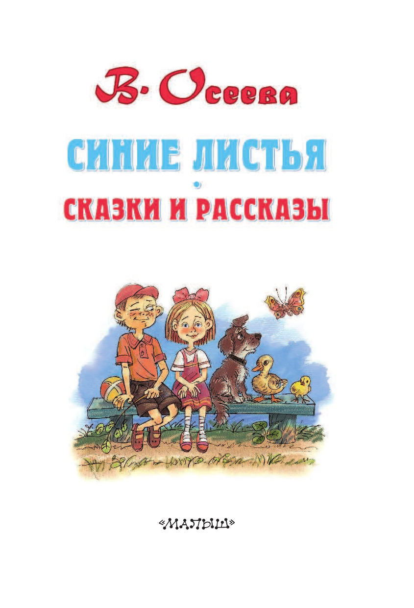 Осеева Валентина Александровна Синие листья. Сказки и рассказы - страница 4