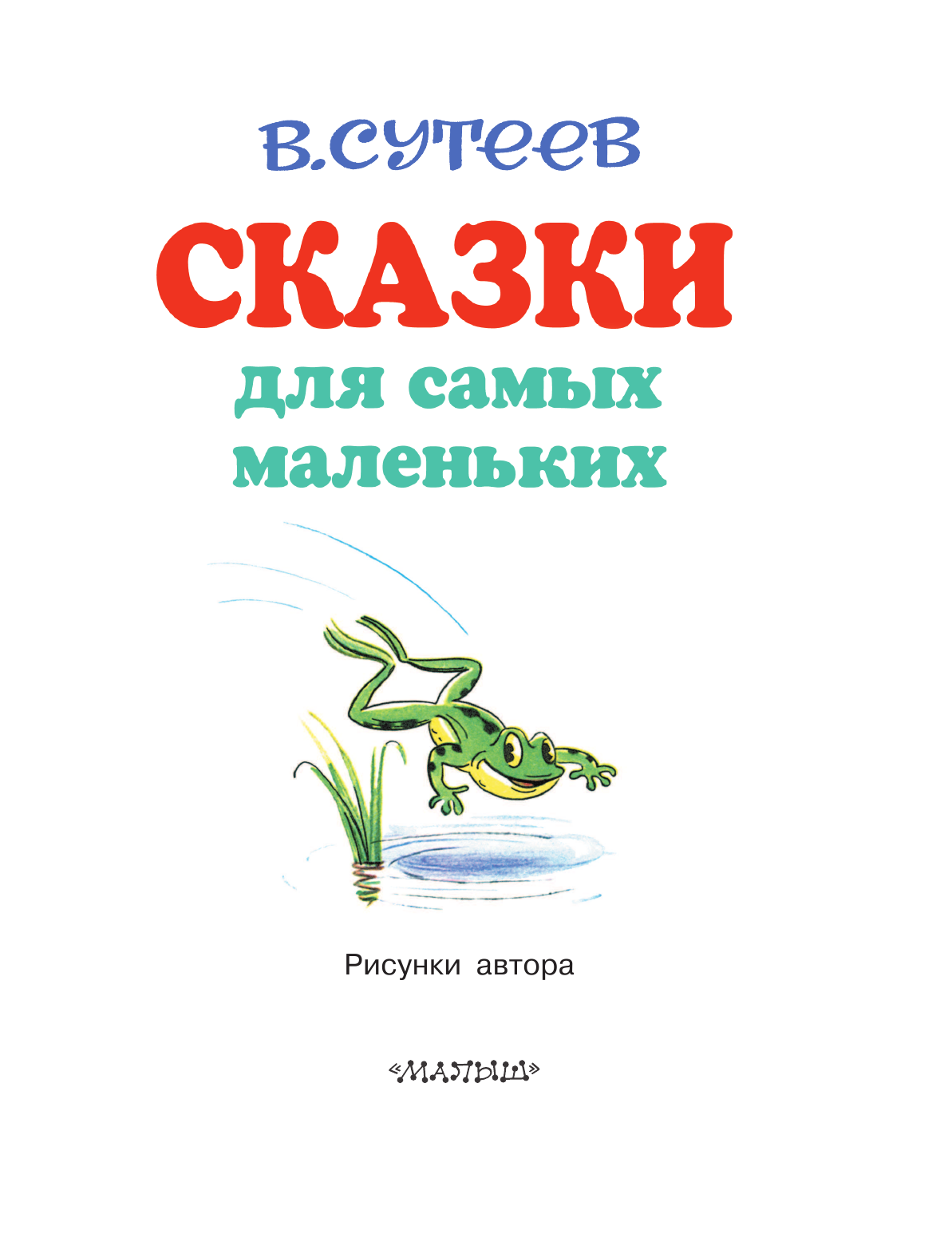 Сутеев Владимир Григорьевич Сказки для самых маленьких - страница 4