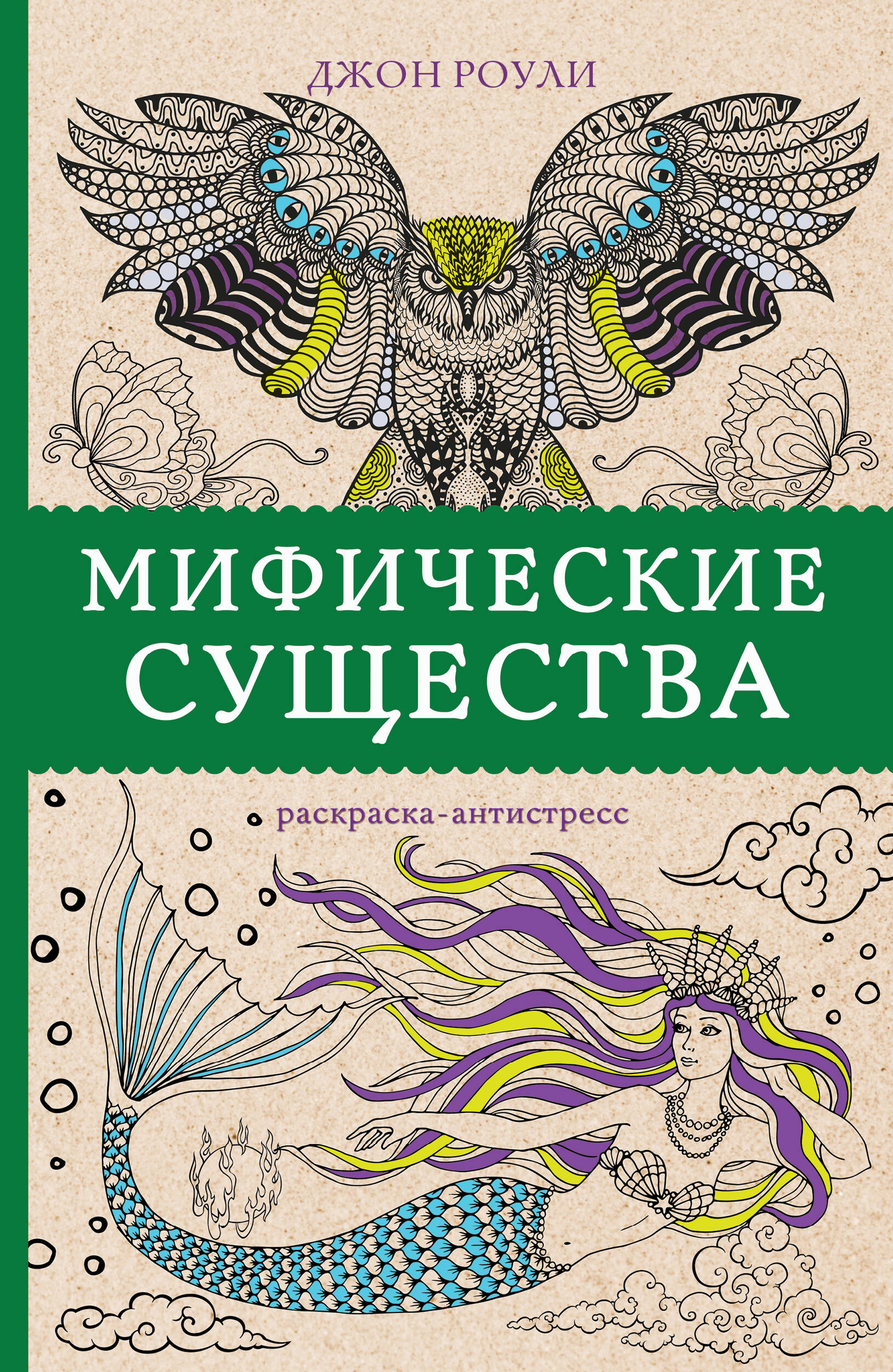 Роули Джон Мифические существа - страница 0