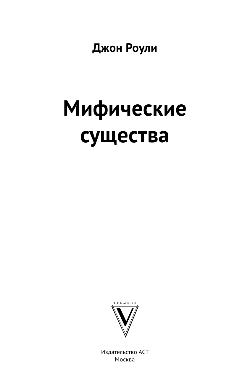 Роули Джон Мифические существа - страница 1