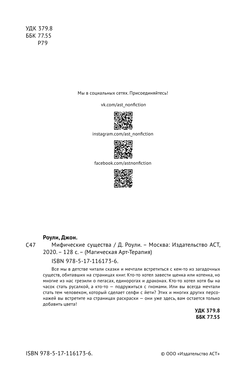 Роули Джон Мифические существа - страница 2